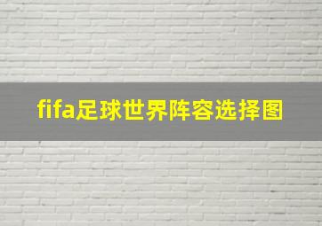 fifa足球世界阵容选择图