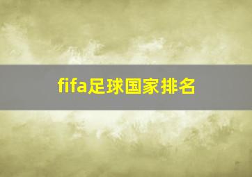 fifa足球国家排名