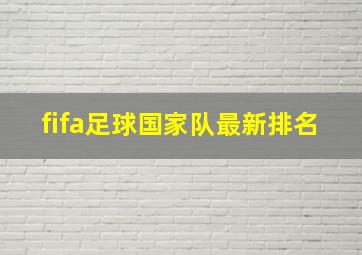 fifa足球国家队最新排名