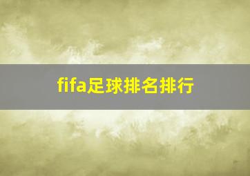 fifa足球排名排行