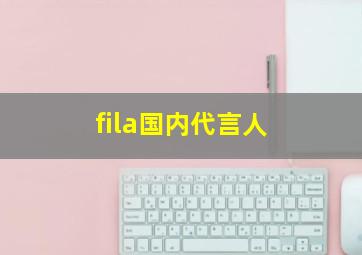 fila国内代言人