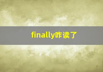 finally咋读了