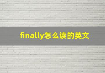 finally怎么读的英文