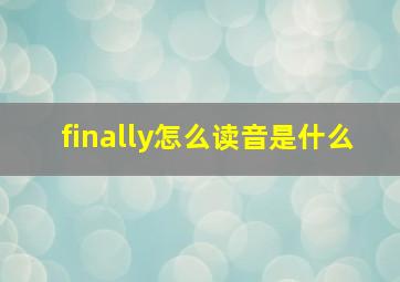 finally怎么读音是什么