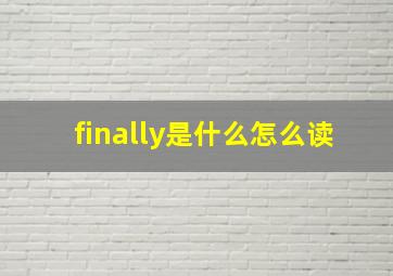 finally是什么怎么读