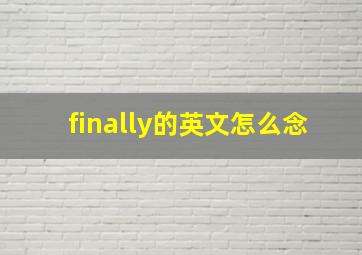 finally的英文怎么念