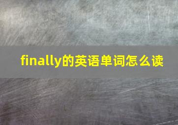 finally的英语单词怎么读