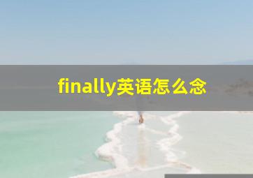 finally英语怎么念