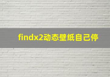 findx2动态壁纸自己停