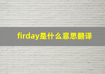 firday是什么意思翻译