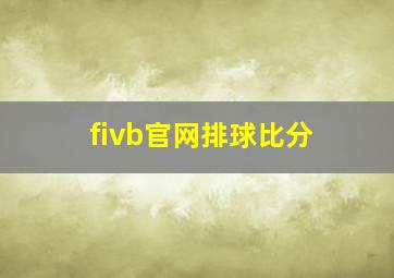 fivb官网排球比分