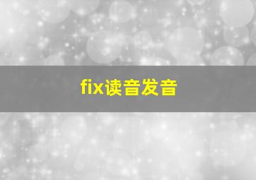 fix读音发音