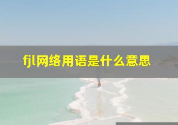 fjl网络用语是什么意思