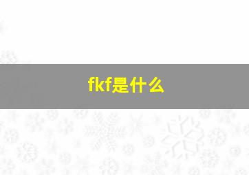 fkf是什么