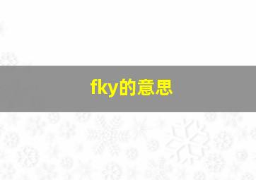 fky的意思