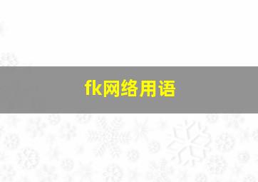 fk网络用语