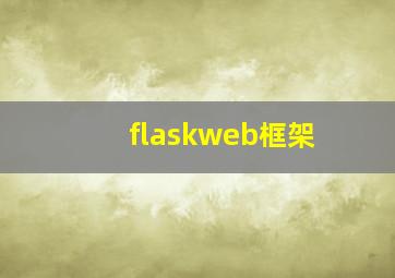 flaskweb框架