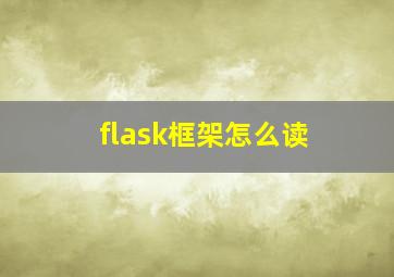 flask框架怎么读