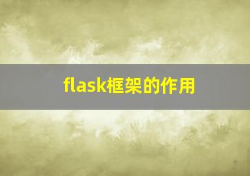 flask框架的作用