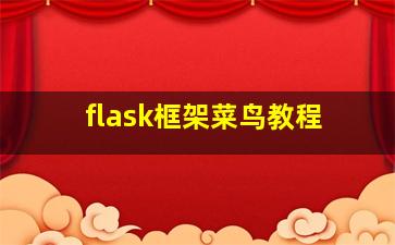 flask框架菜鸟教程