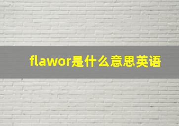 flawor是什么意思英语