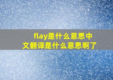 flay是什么意思中文翻译是什么意思啊了