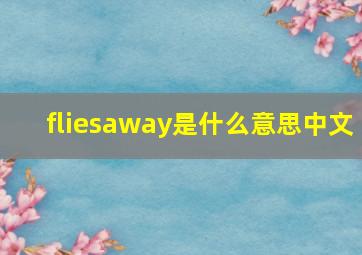 fliesaway是什么意思中文