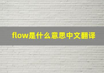 flow是什么意思中文翻译