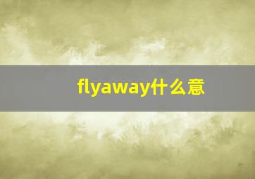 flyaway什么意