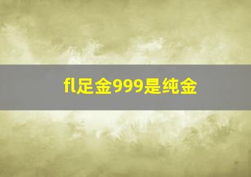 fl足金999是纯金