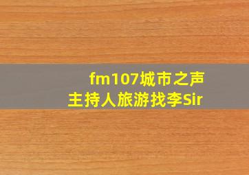 fm107城市之声主持人旅游找李Sir