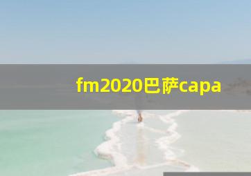 fm2020巴萨capa