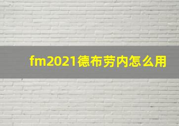 fm2021德布劳内怎么用