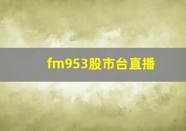 fm953股市台直播