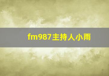 fm987主持人小雨