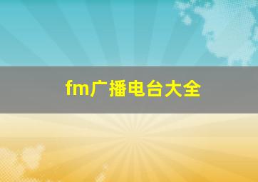 fm广播电台大全