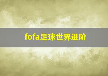 fofa足球世界进阶