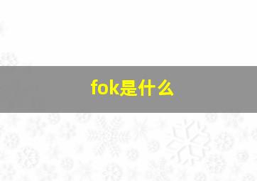 fok是什么