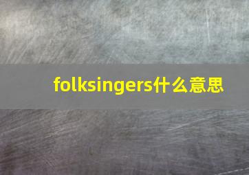 folksingers什么意思