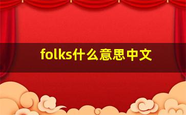 folks什么意思中文