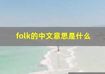 folk的中文意思是什么