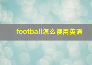 football怎么读用英语