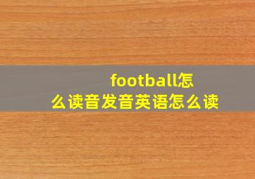 football怎么读音发音英语怎么读