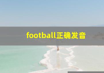 football正确发音