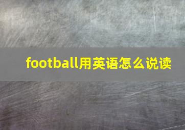 football用英语怎么说读