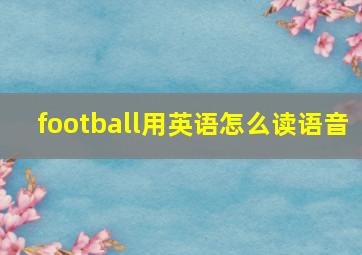 football用英语怎么读语音