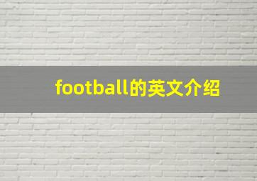 football的英文介绍