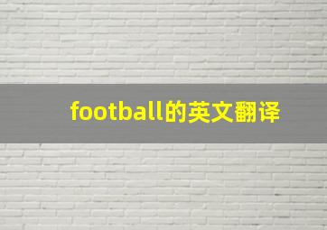 football的英文翻译