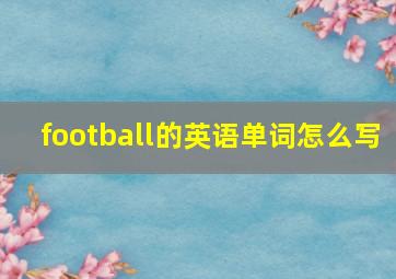 football的英语单词怎么写