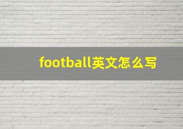 football英文怎么写